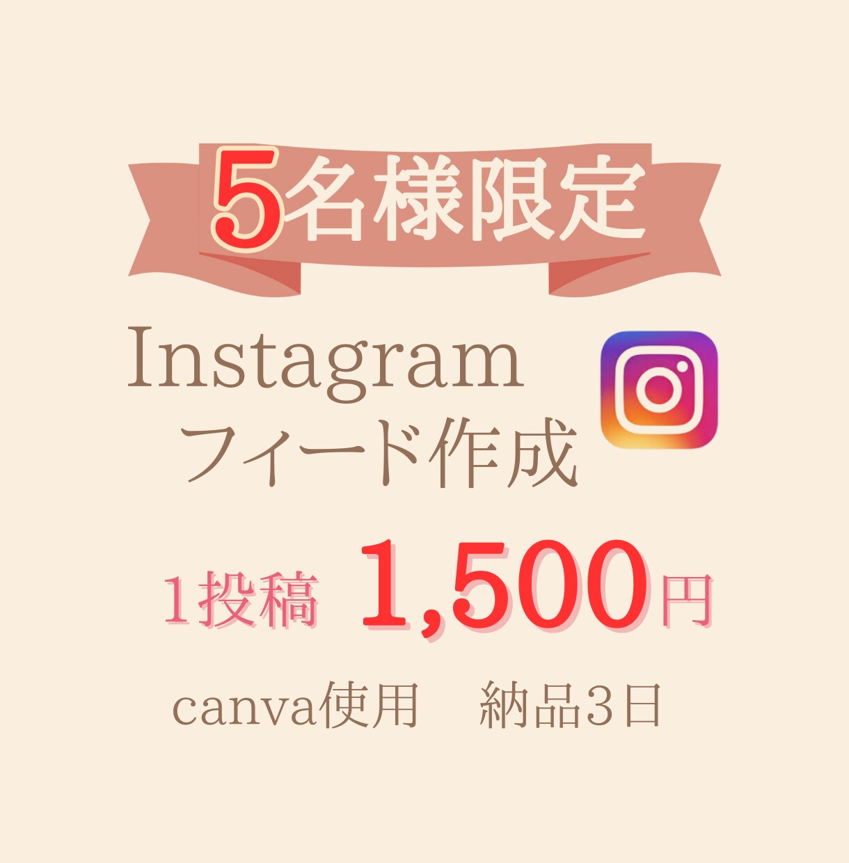 限定５名様Instagramフィード作成します 【納品3日】めんどうな作業代わりにやります！ イメージ1