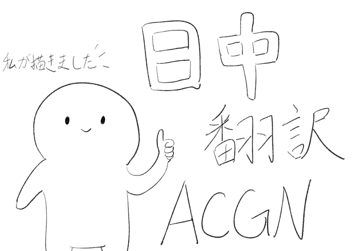 中国語⇄日本語｜漫画・同人・セリフを翻訳します とにかくニュアンスが大事！中国語翻訳ならお任せを！ イメージ1