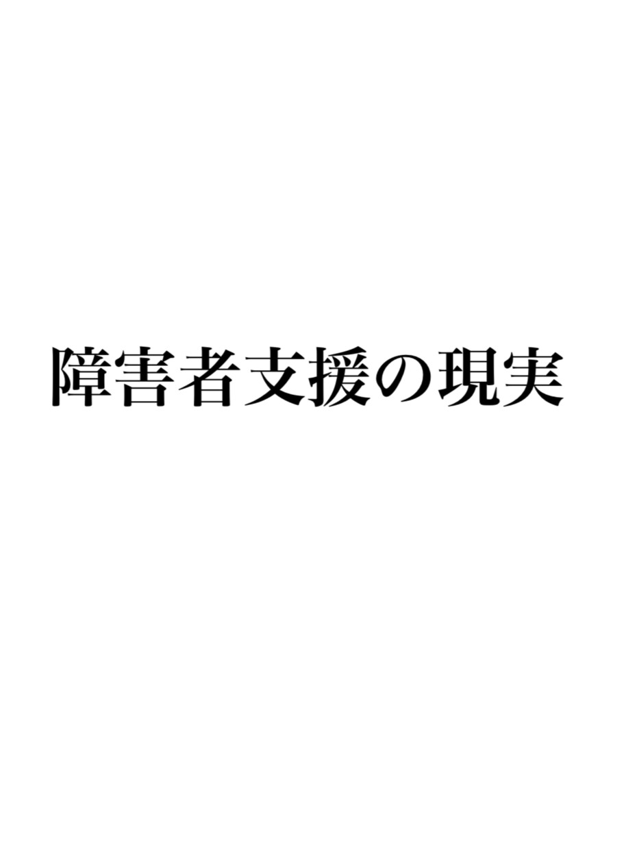 障害者支援での現実教えます 障害者支援で働く私が見てきた世界。 イメージ1
