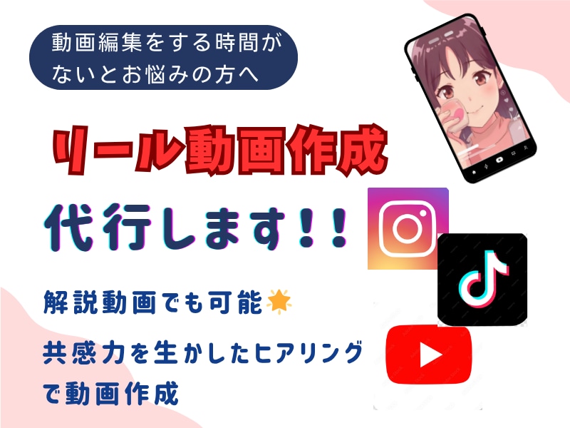 ３つのSNSリール動画作成代行します 動画作成する時間がない方へ！優しく丁寧にヒアリングします イメージ1