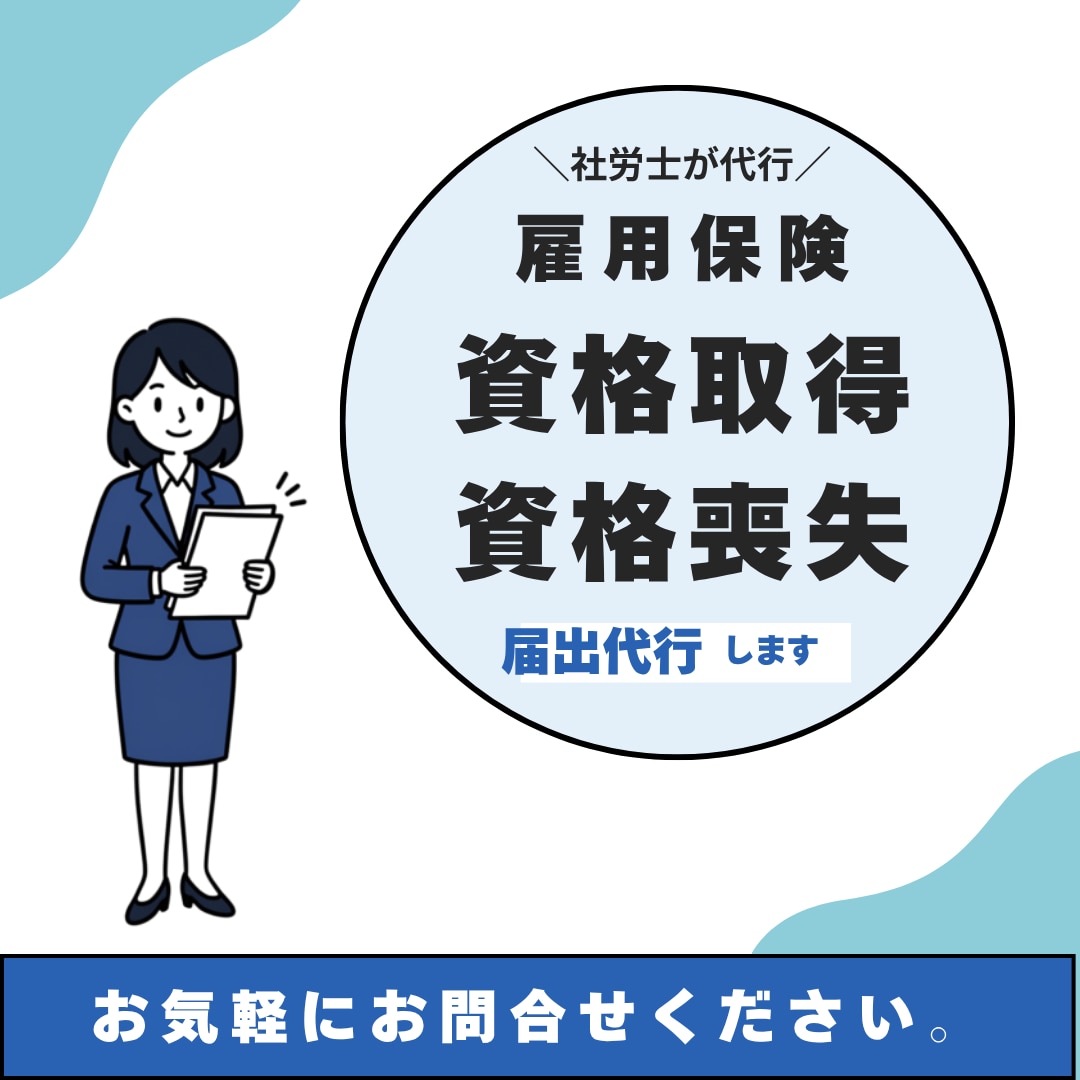 社労士が雇用保険の取得・喪失届を代行します 【入退社の書類は丸投げ】面倒なハローワーク手続き代行します！ イメージ1