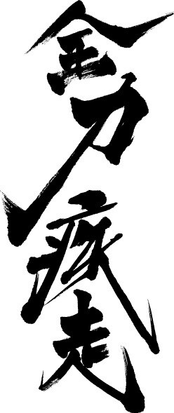 品格あるワンランク上の筆文字お書きいたします 筆ロゴデザイン揮毫多数実績の書家によるオリジナルデザイン イメージ9