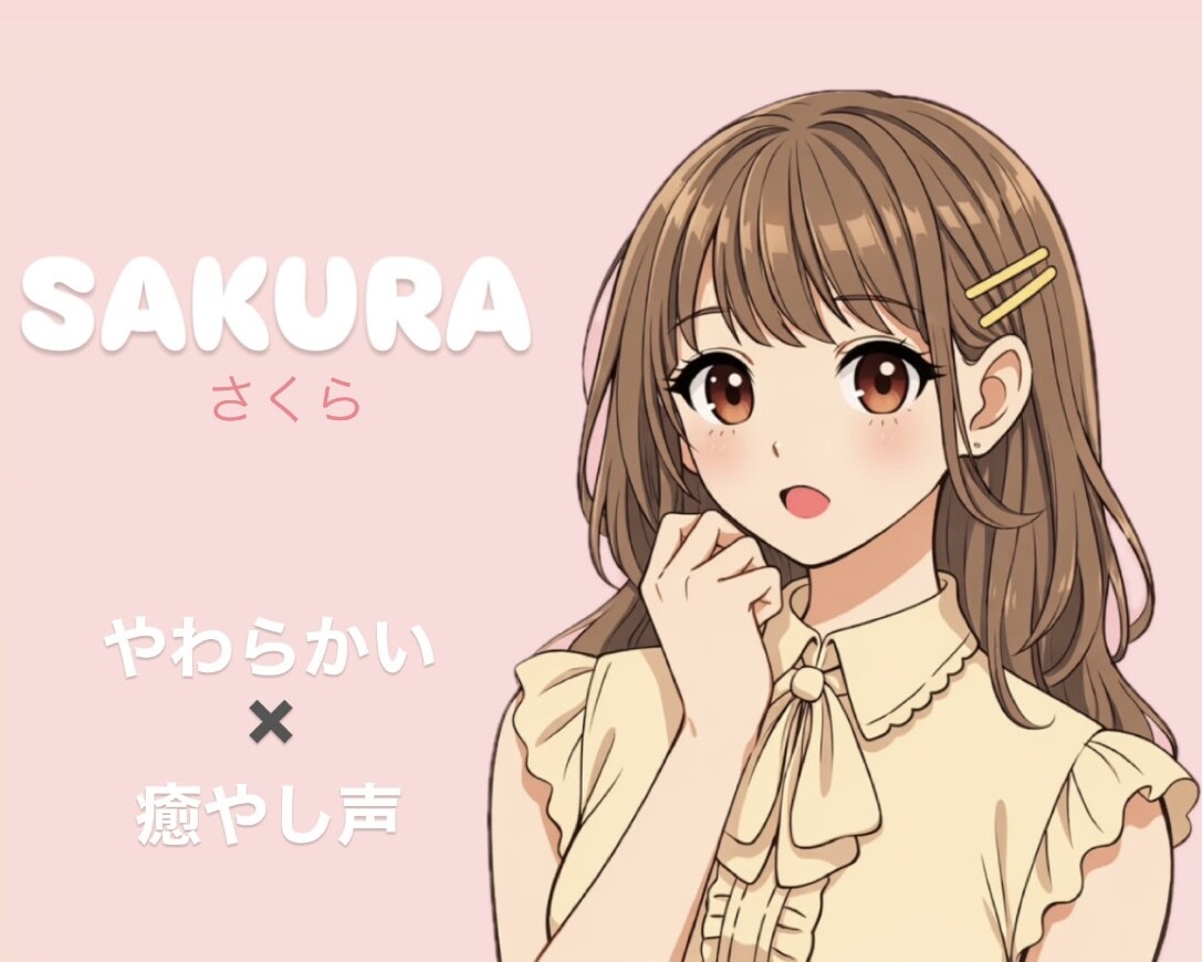 心に寄り添う優しい地声であなたの動画を彩ります 自然な地声で心を込めてお喋りします。作品に温もりを添えます。 イメージ1