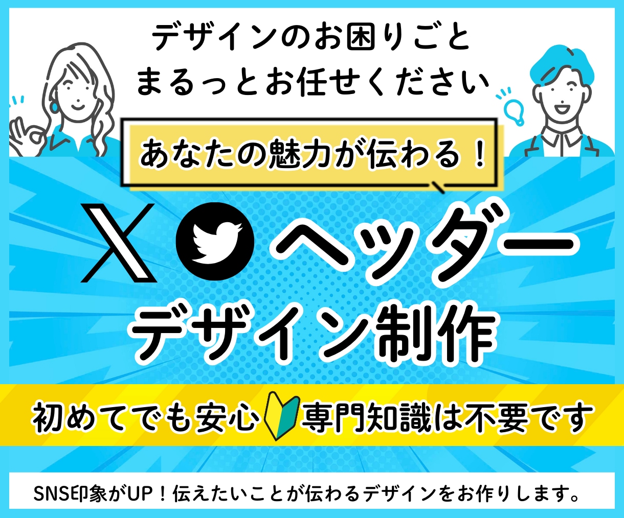 Xヘッダーを制作します あなたの魅力が伝わる“印象設計ヘッダー” イメージ1