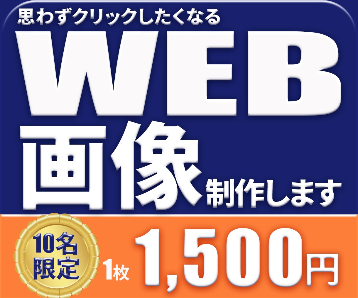 各種WEB画像お作りします 現役カメラマン兼デザイナーが目的に合ったデザインをご提案！ イメージ1