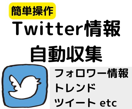 ツイッター自動情報収集ツールを作成します APIをお持ちでない方はその旨ご相談ください。 イメージ1
