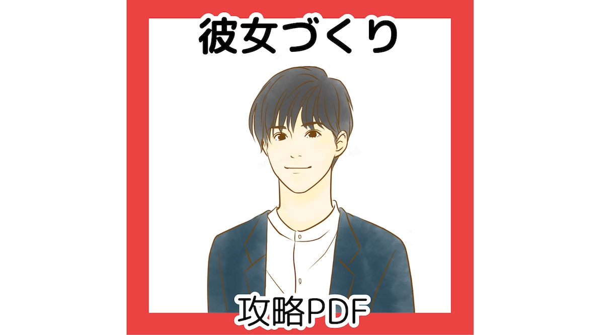 男性限定！2週間で彼女を作る方法を教えます 恋活／彼女／男性限定／恋愛相談／ＰＤＦ イメージ1