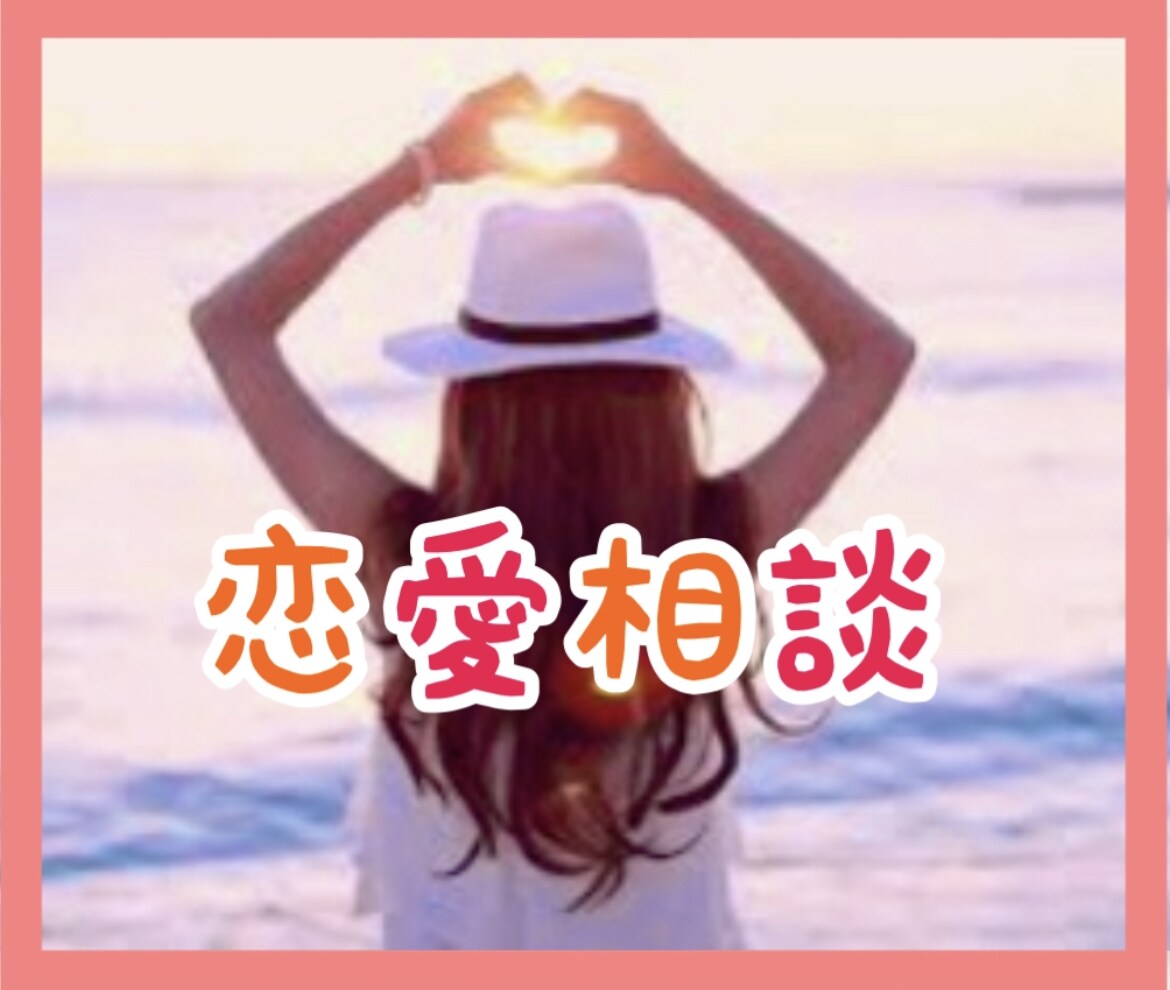 男性向け☆分からない女心♡あなたの愛を応援します 片想いでも、恋愛中でも、結婚していても、どんなあなたでも❤️ イメージ1