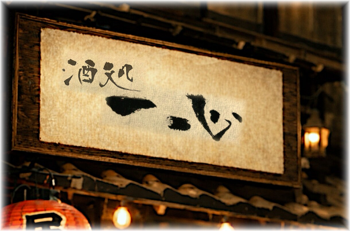 お店の雰囲気を引き立てる筆文字を作ります 店主の想いを一本の線に込めて書きます イメージ1