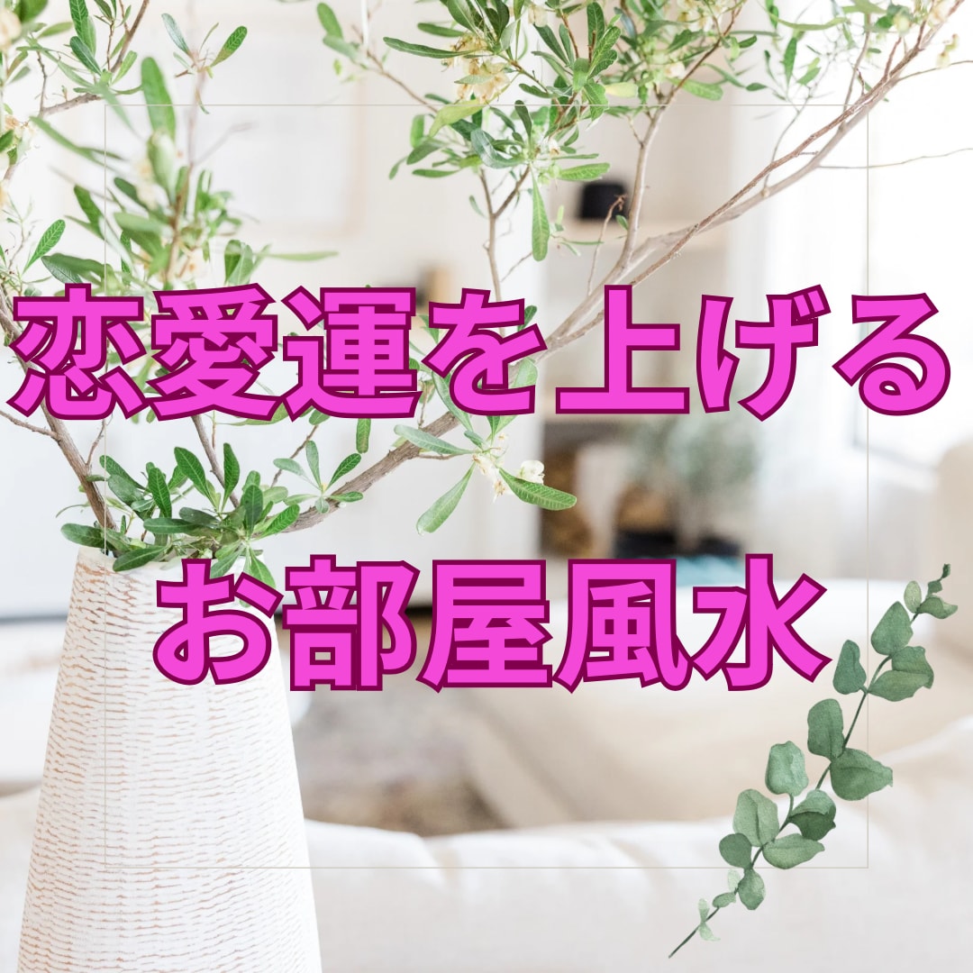恋愛運がアップするお部屋風水を伝授します 恋愛の鍵はお部屋に宿る！愛される空間の作り方 イメージ1