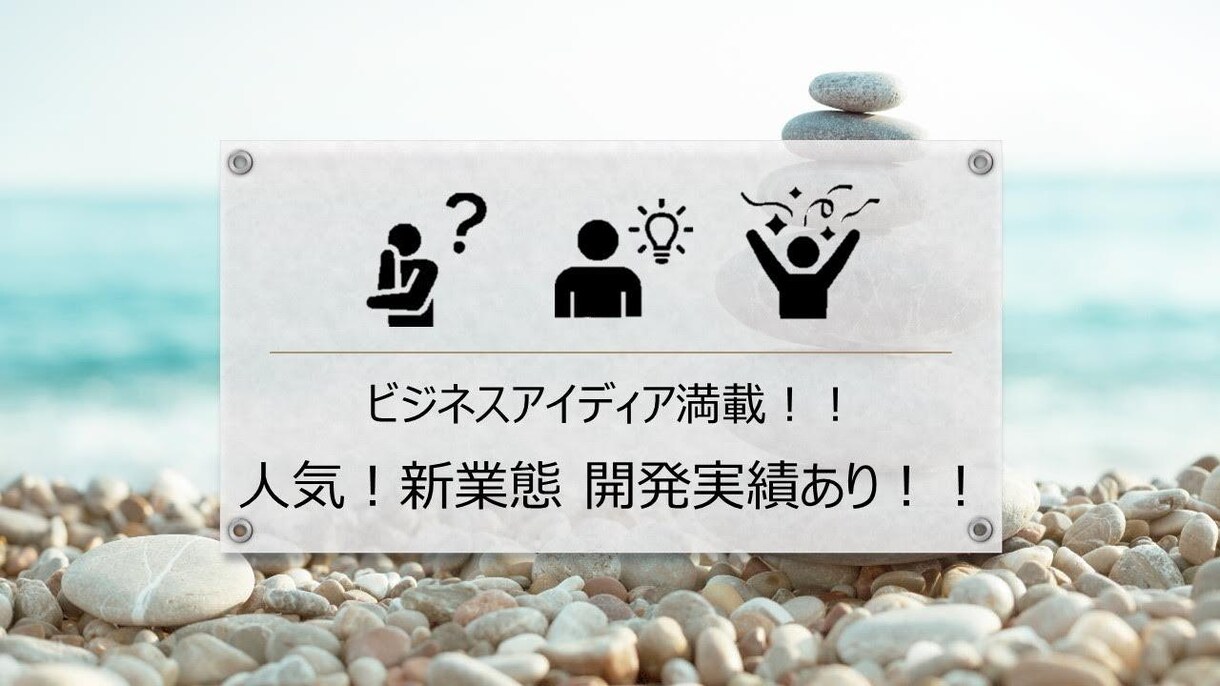 ビジネスの困りごと、アイデア提供します 新規事業開発、起業サポート、他者との差別化、営業開拓アイデア イメージ1