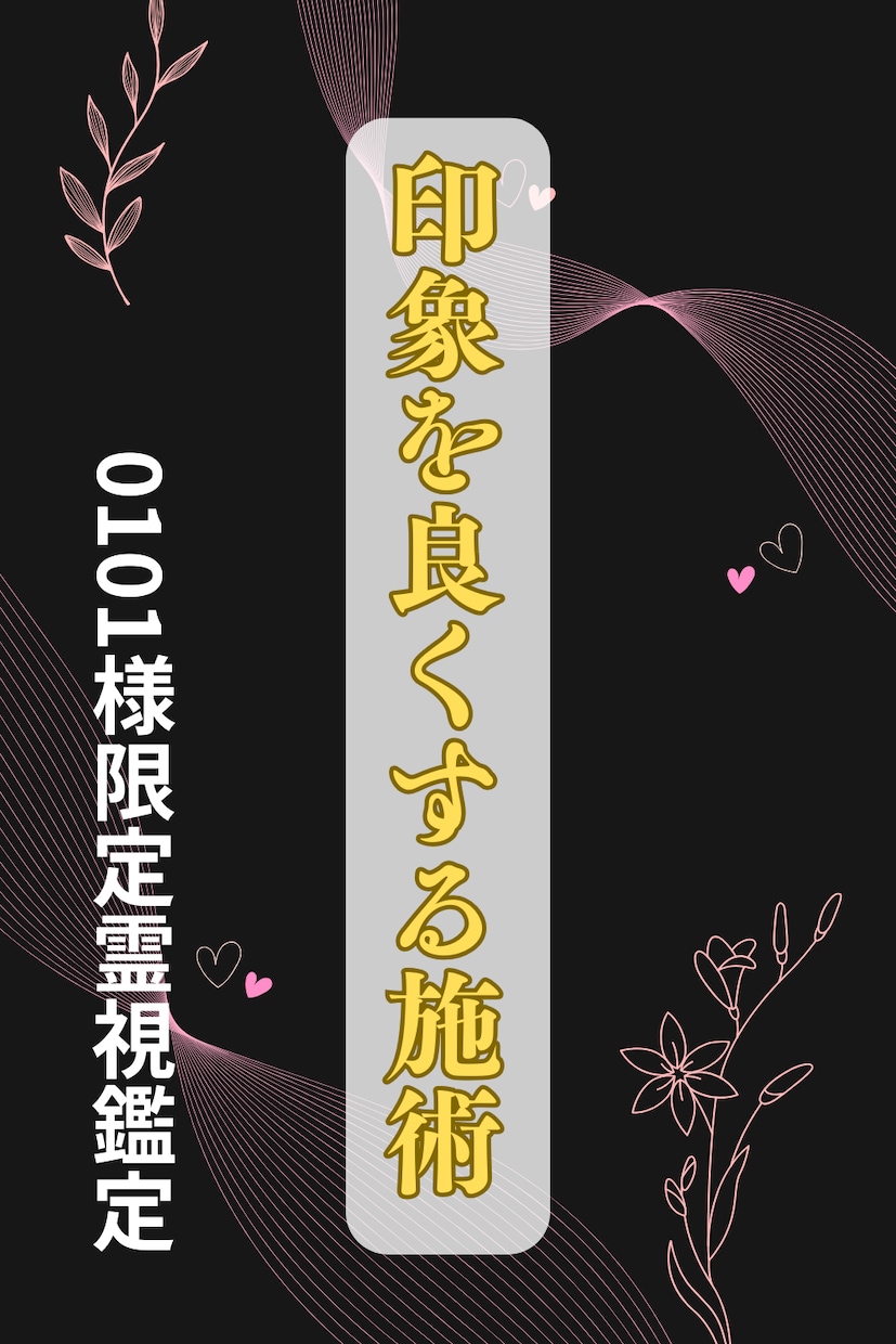 0101様限定霊視 個性と才能を咲かす霊視します 魅力を最大限に引き出し、職場の印象を変える霊視施術