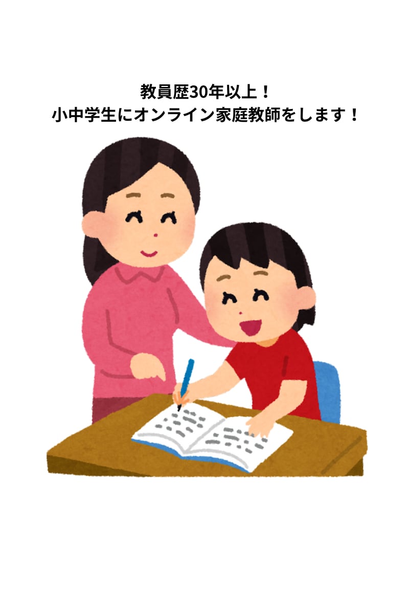 小中学生のオンライン家庭教師をやります 教員歴30年超！「分かる」から「できる」へ得意を伸ばします！ イメージ1