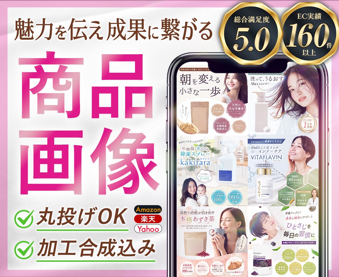 Amazon楽天など売れるEC商品画像を制作します 丸投げOK！購入へ繋ぐ商品ページを作成／EC実績160件以上 イメージ1