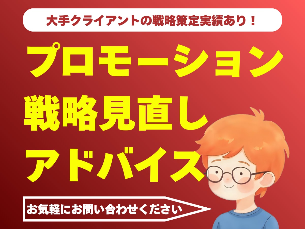 プロモーション戦略をプロが一緒に見直します ＼ココナラ初心者なので特別価格／お気軽にご相談ください イメージ1
