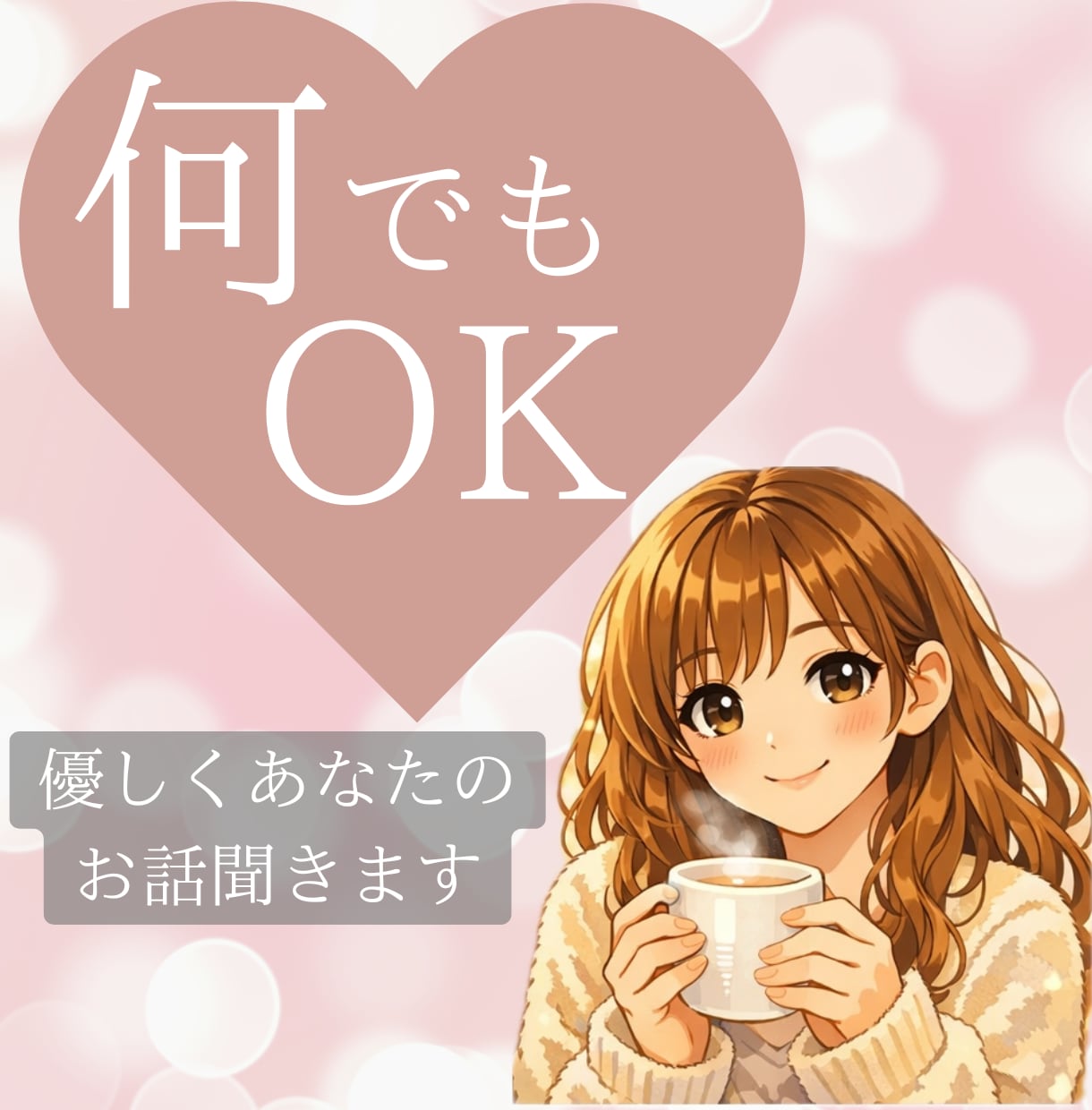 今すぐ話したい！１分だけでもお話聞きます 元声優｜癒し優しいボイス｜何でもOK！ イメージ1