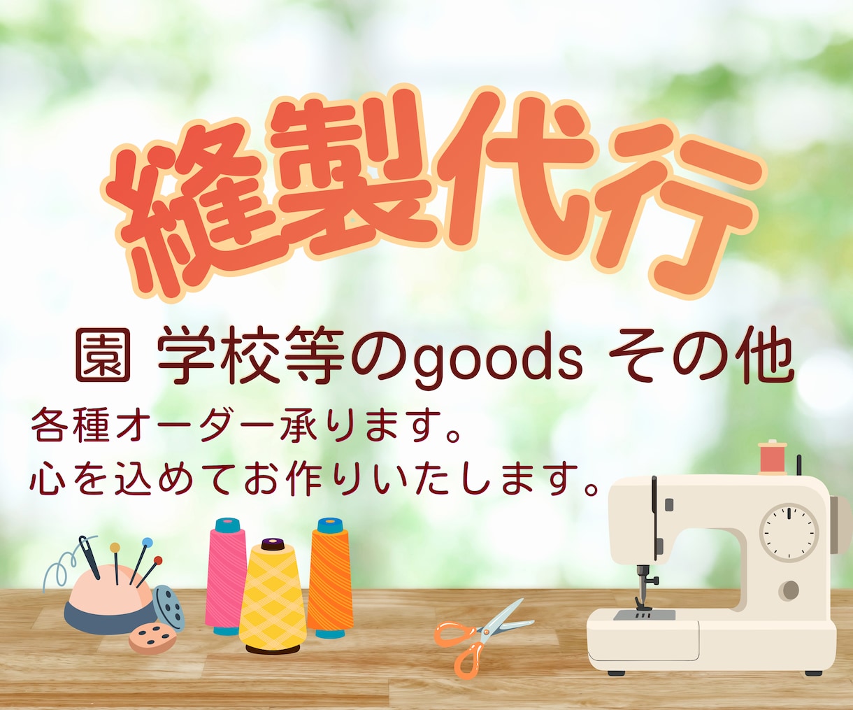 入園 入学グッズ 指定サイズ 縫製代行いたします 服飾卒 ミシン歴40年以上がお手伝い あなたの想いをかたちに イメージ1