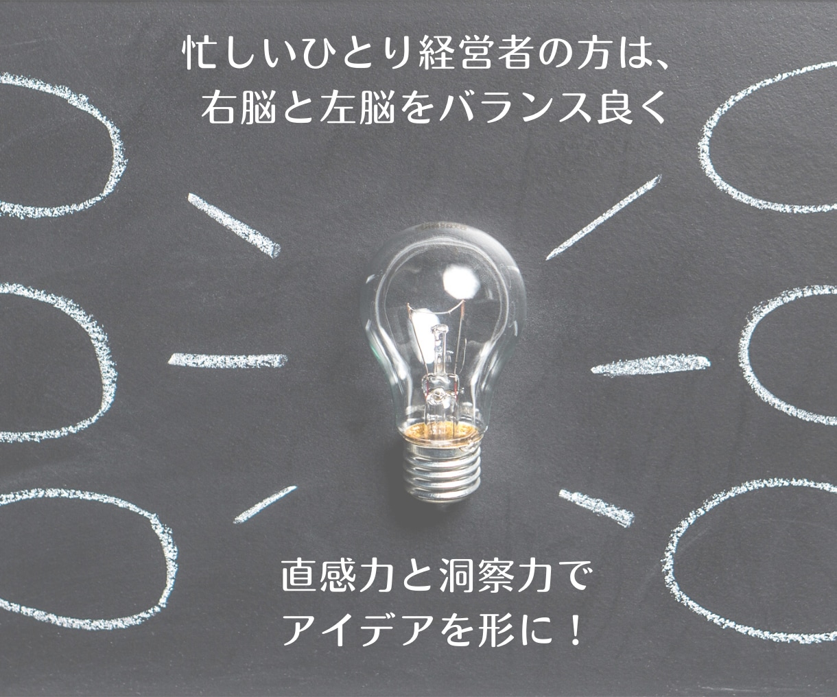 才能発掘【得意×好き×才能】アイデアを形にします ビジネスは【右脳と左脳が必要不可欠】商品企画相談サポート イメージ6