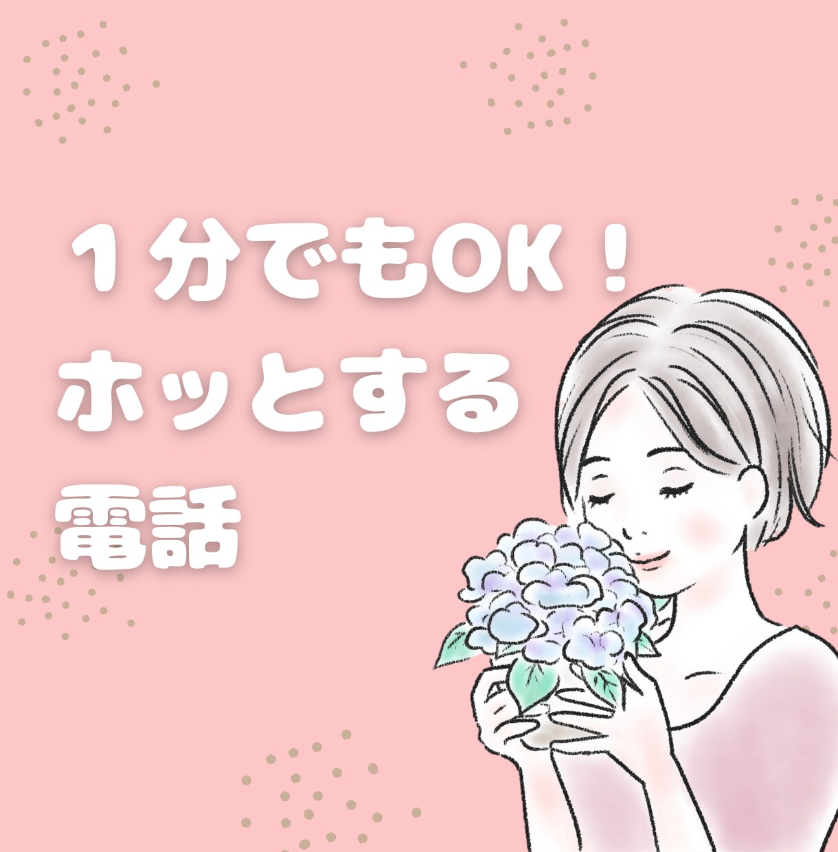 1分OK/聞き上手の相談員が寄り添ってお話聞きます 何てことない話から真剣な悩みまで何でもOK！ほっとする時間♪ イメージ1