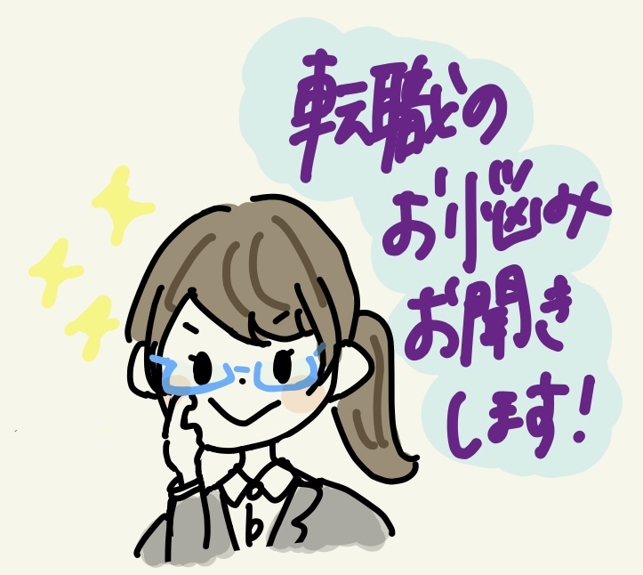 転職者向け！心のモヤモヤお話お聞きます 26歳で3社経験している私がご相談に乗ります！ イメージ1