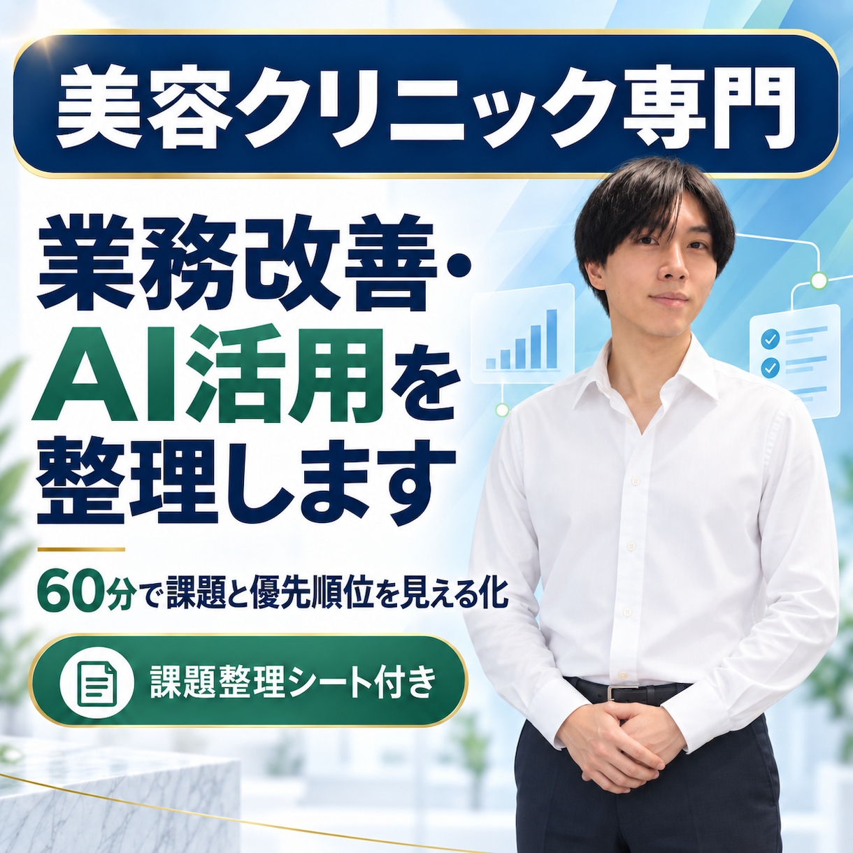 美容クリニックの業務改善・AI活用を支援します 現場経験者が60分で課題と改善優先順位を見える化 イメージ1