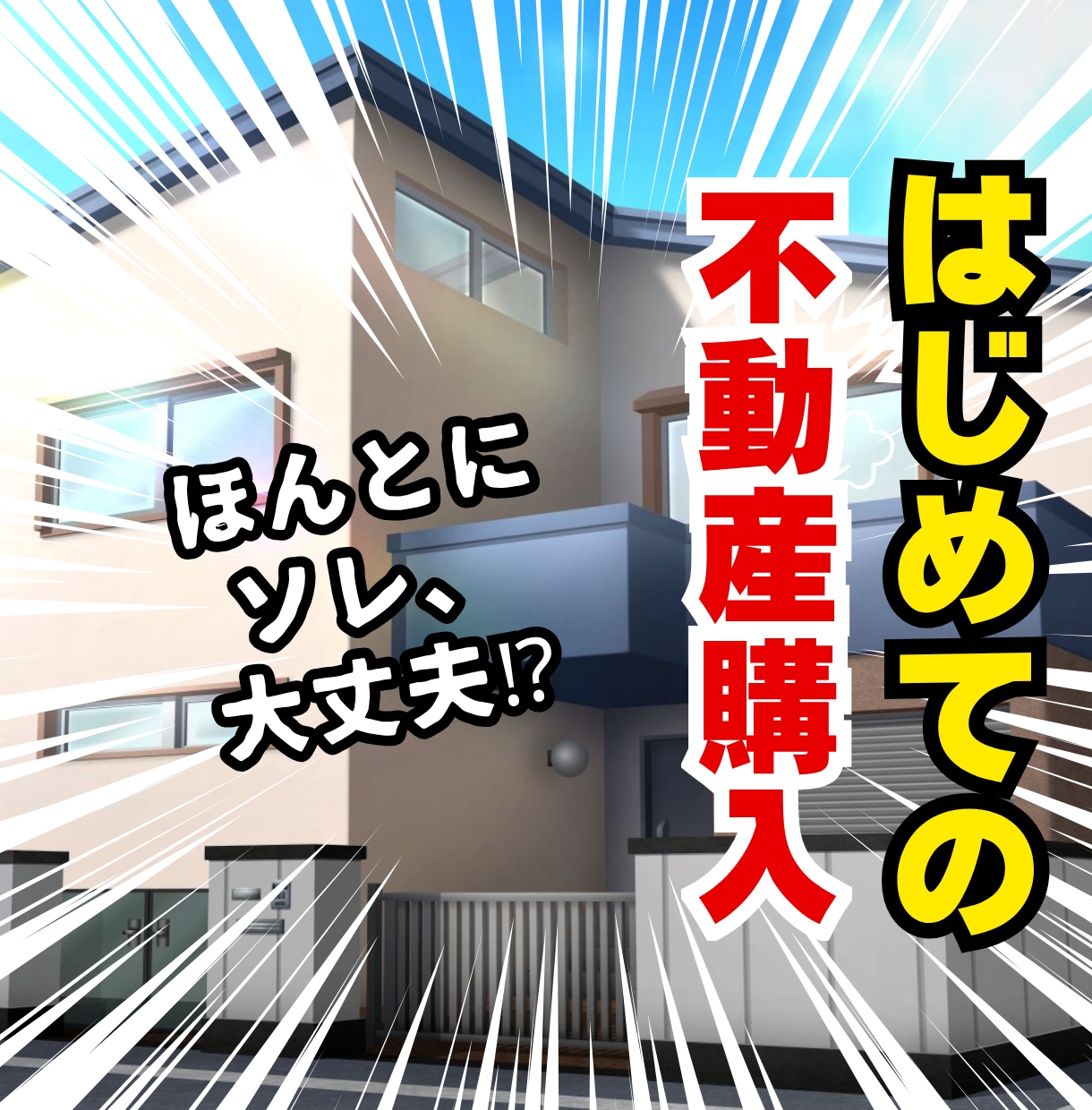 不動産×実体験｜損しないセカンドオピニオンします 不動産購入／新築中古マンション・戸建て・収益物件相談のります イメージ1