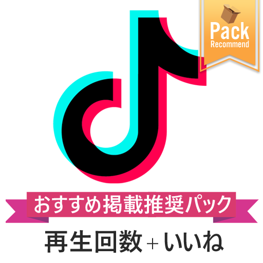 TikTok再生回数＋いいね拡散支援します ココナラ限定お得なセットメニュー❗️オプションで更にお得❗️ イメージ1