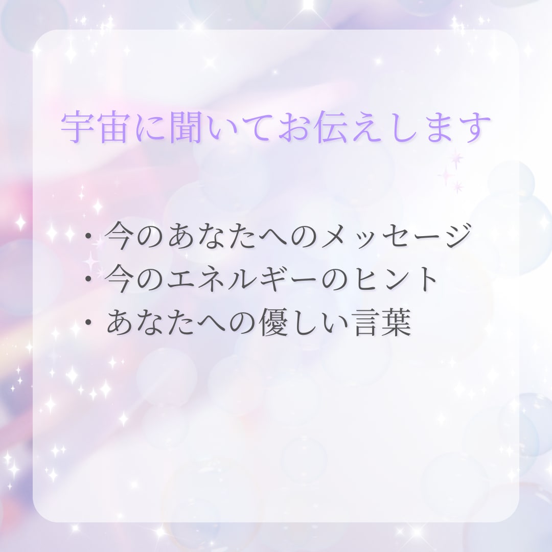 今のあなたへの宇宙メッセージお届けします 今のあなたに必要な言葉をお届け イメージ3