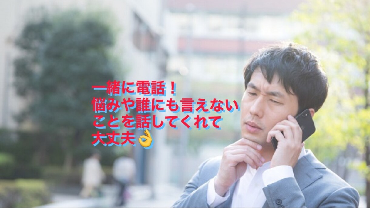 悩みや愚痴をたくさん聞きます 悩みや愚痴をたくさん話してくれていいよ！ イメージ1