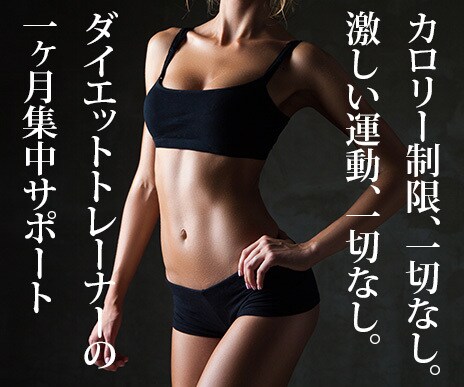 しっかり食べて痩せるダイエット法を教えます 苦しいダイエットはイヤ！！激しい運動もイヤ！！でも大丈夫 イメージ1