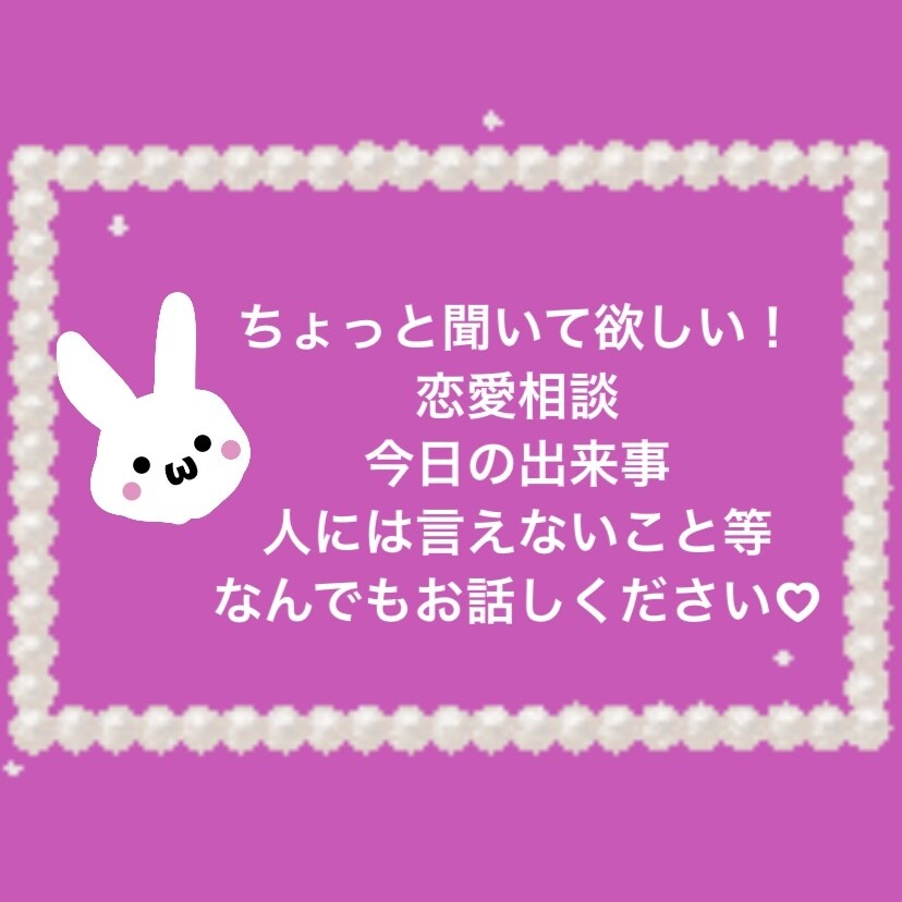現役女子大生が、お話しお聞きします 恋愛相談や、今日の出来事、自慢話など！なんでも大歓迎です♡ イメージ1