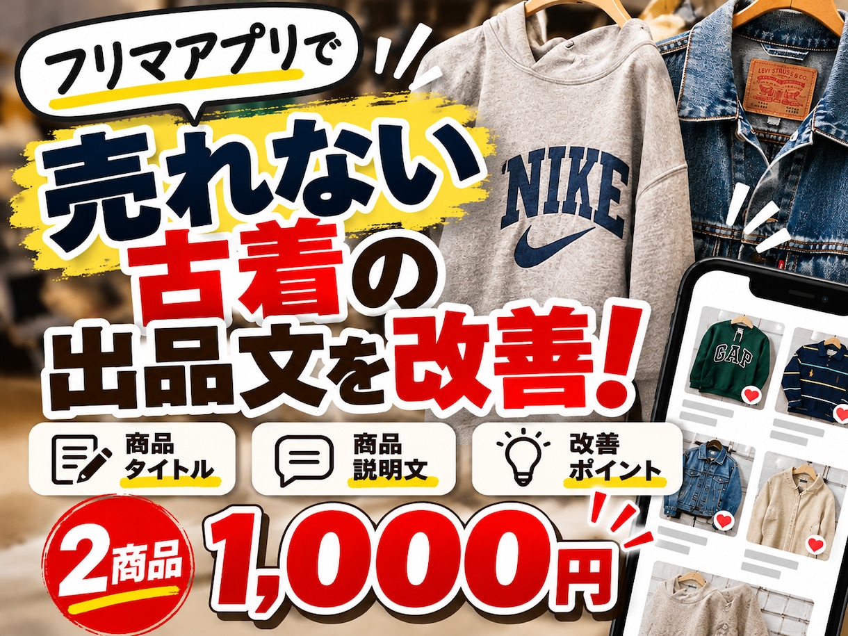 売れない古着2点の出品文章を改善します フリマの商品タイトル・説明文を見直し！購入者に伝わる文章に イメージ1