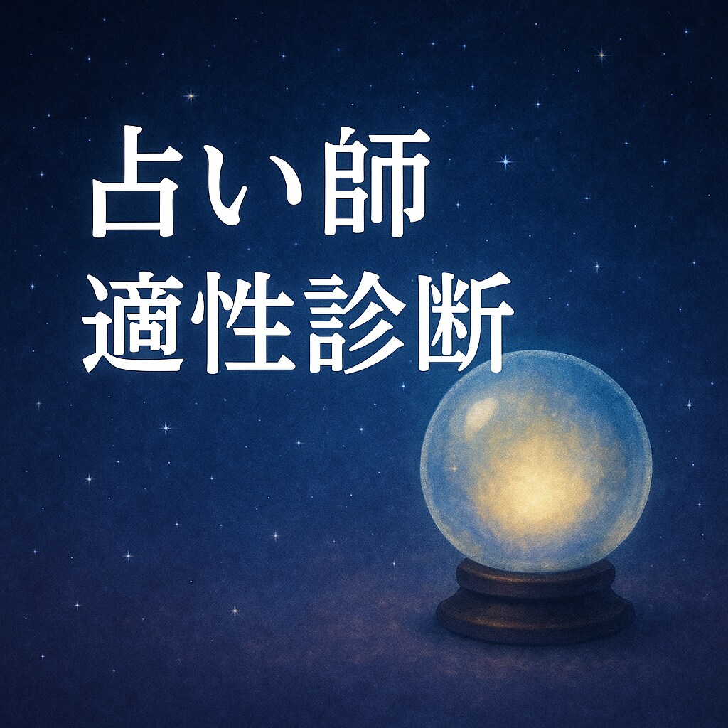 占い師適性診断　才能と進むべき道をリーディングます 占い師として才能、適性・魂の使命・未来の道筋までお伝えします イメージ1