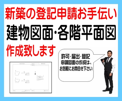 新築登記のお手伝い！建物図面･各階平面図作成します 図面作成のプロが、建物図面･各階平面図作成のお手伝い！ イメージ1