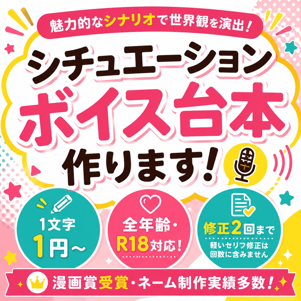 原作経験あり・シチュエーションボイス台本作成します 漫画賞受賞・担当編集経験を活かし惹き込む台本をお届けします。 イメージ1