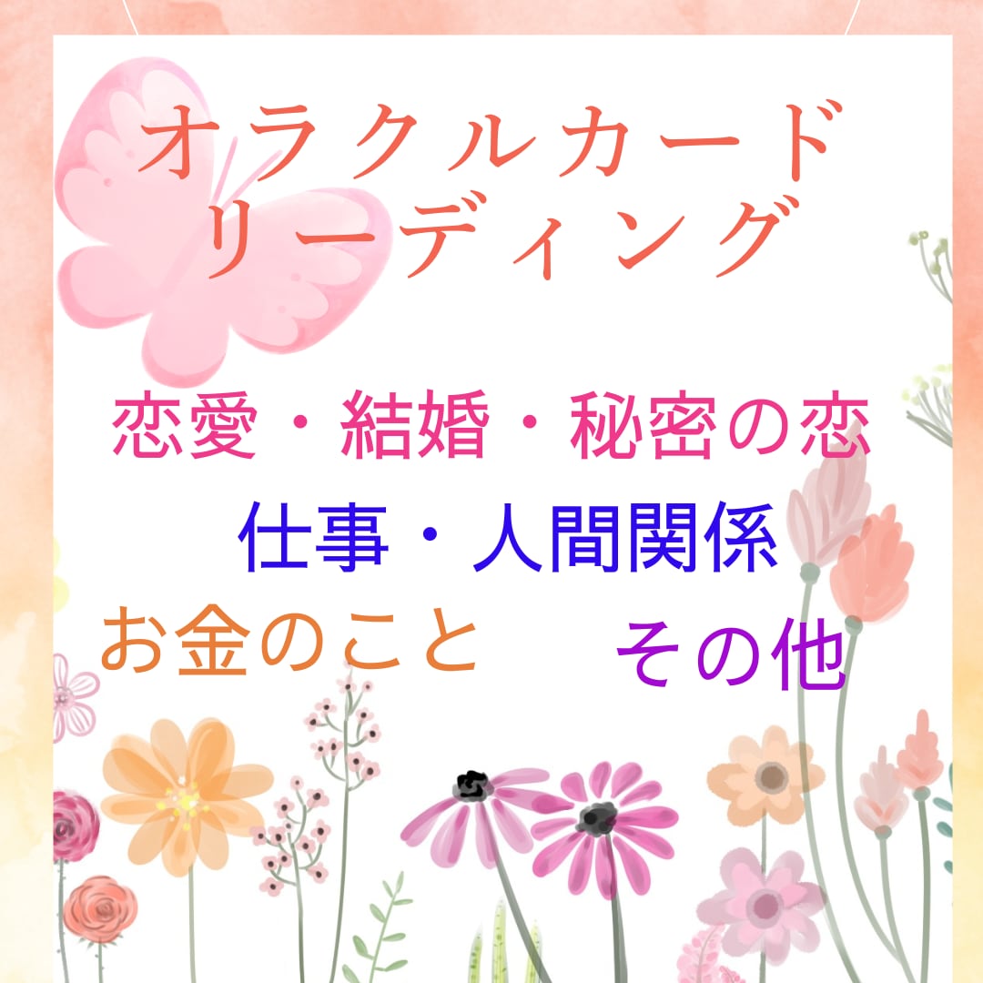 人生・お金・恋愛・仕事・人間関係、カードで伝えます 悩みのジャンル指定無し✩悩みや気がかりを軽くして前向きに♪ イメージ1