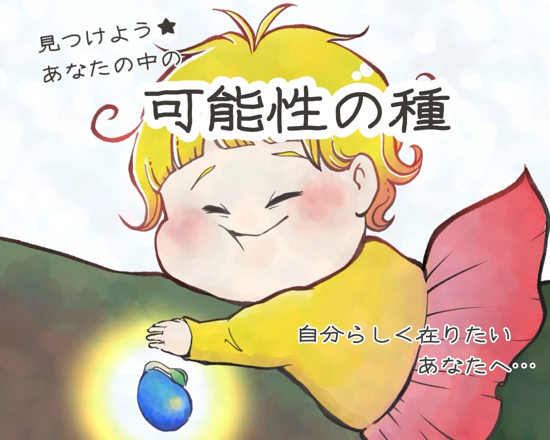 あなたの素敵な所を見つけます ☆タロットであなたの中に秘められた【可能性の種】を探します イメージ1