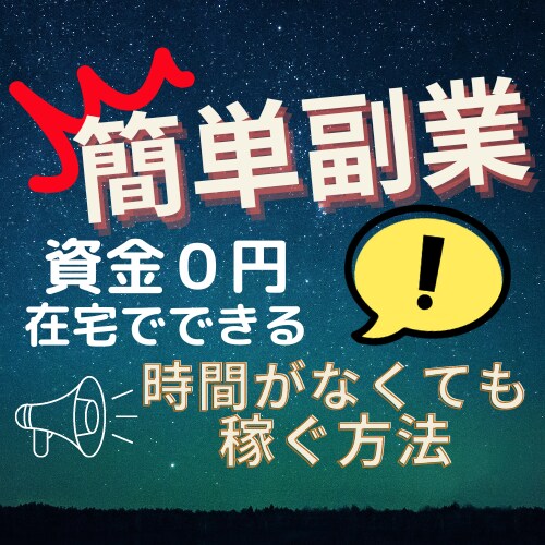 初心者や時間がない方でも簡単にできる副業教えます 資金０円＊在宅でOK＊これから副業を始めたい方におすすめ イメージ1