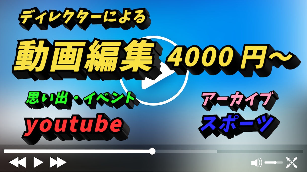 様々なジャンルの動画編集承ります youtube/思い出/イベント/スポーツの試合 イメージ1