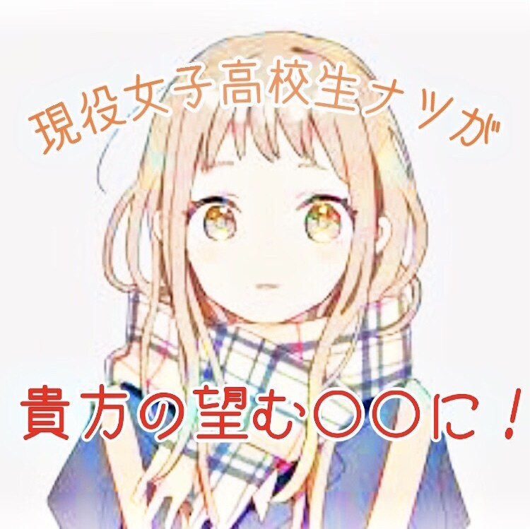 現役高校生ナツ　2日間貴方の〇〇にならせて頂きます 友達や彼女など貴方の望むナツに変身 イメージ1