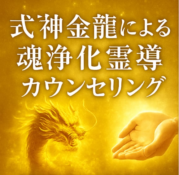 式神金龍の高波動で心身を浄化し導きます 式神金龍による魂浄化霊導カウンセリング イメージ1