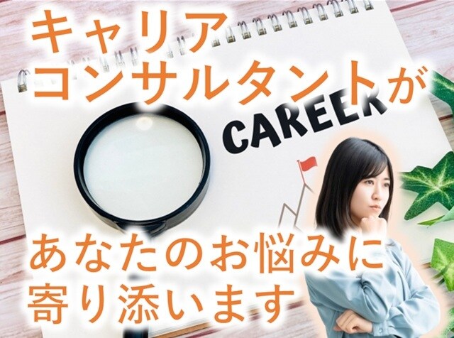 キャリアコンサルタントがあなたのお悩みに寄添います お仕事のこと、進路のこと、将来のこと、何でもご相談にのります イメージ1