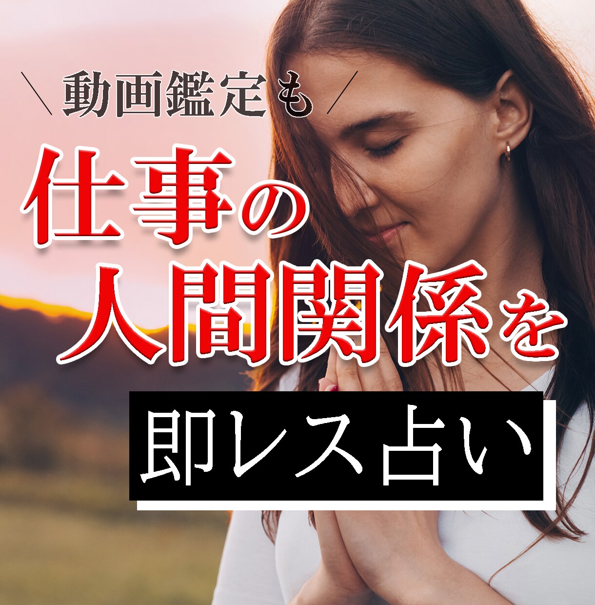 1日で、職場の【人間関係】周囲の気持ちをみます あなただけの動画オプションも！同僚/上司/部下/取引先の関係 イメージ1