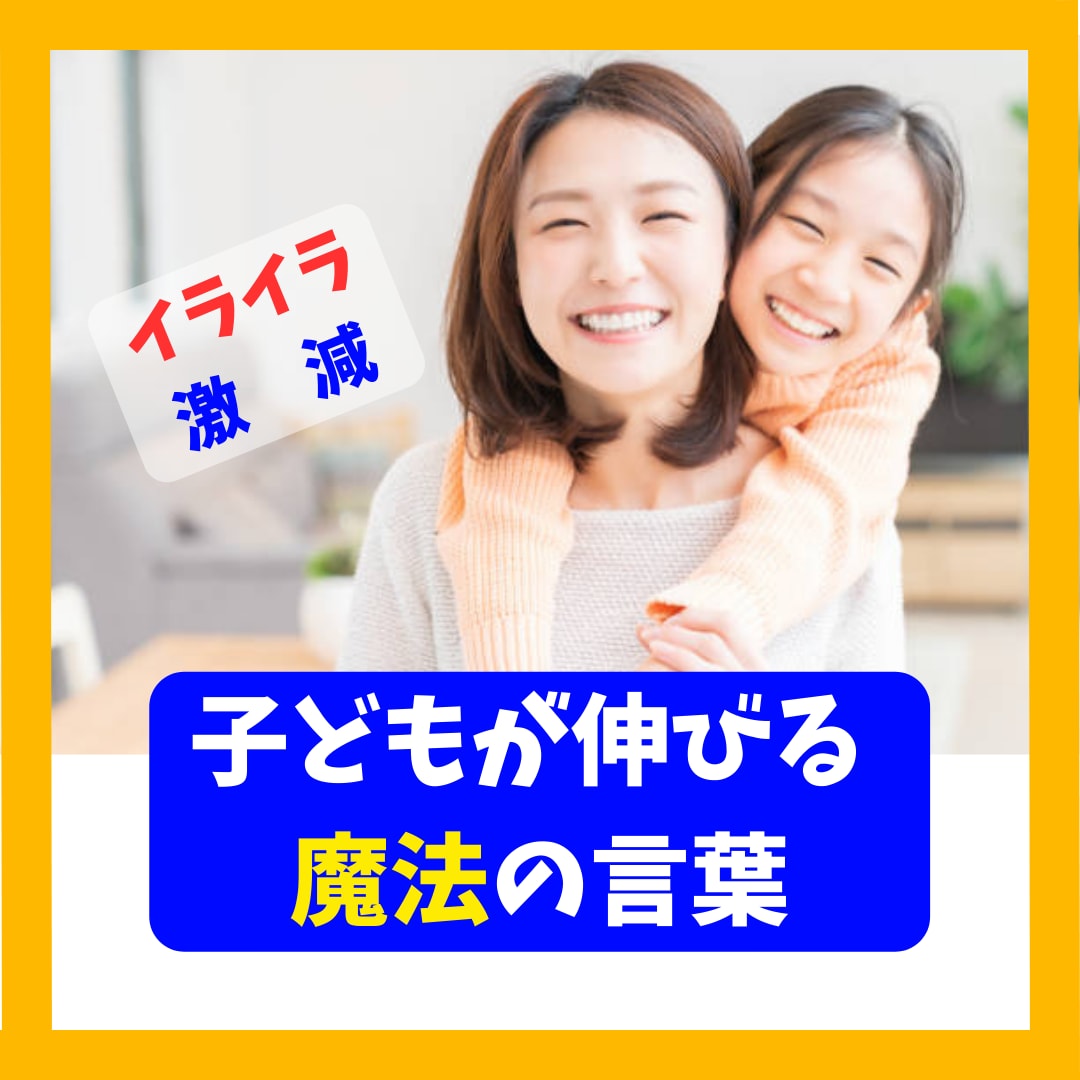 子育ての悩みは勇気づけで解決します イライラしない子育て、子どもが伸びる魔法の言葉 イメージ1