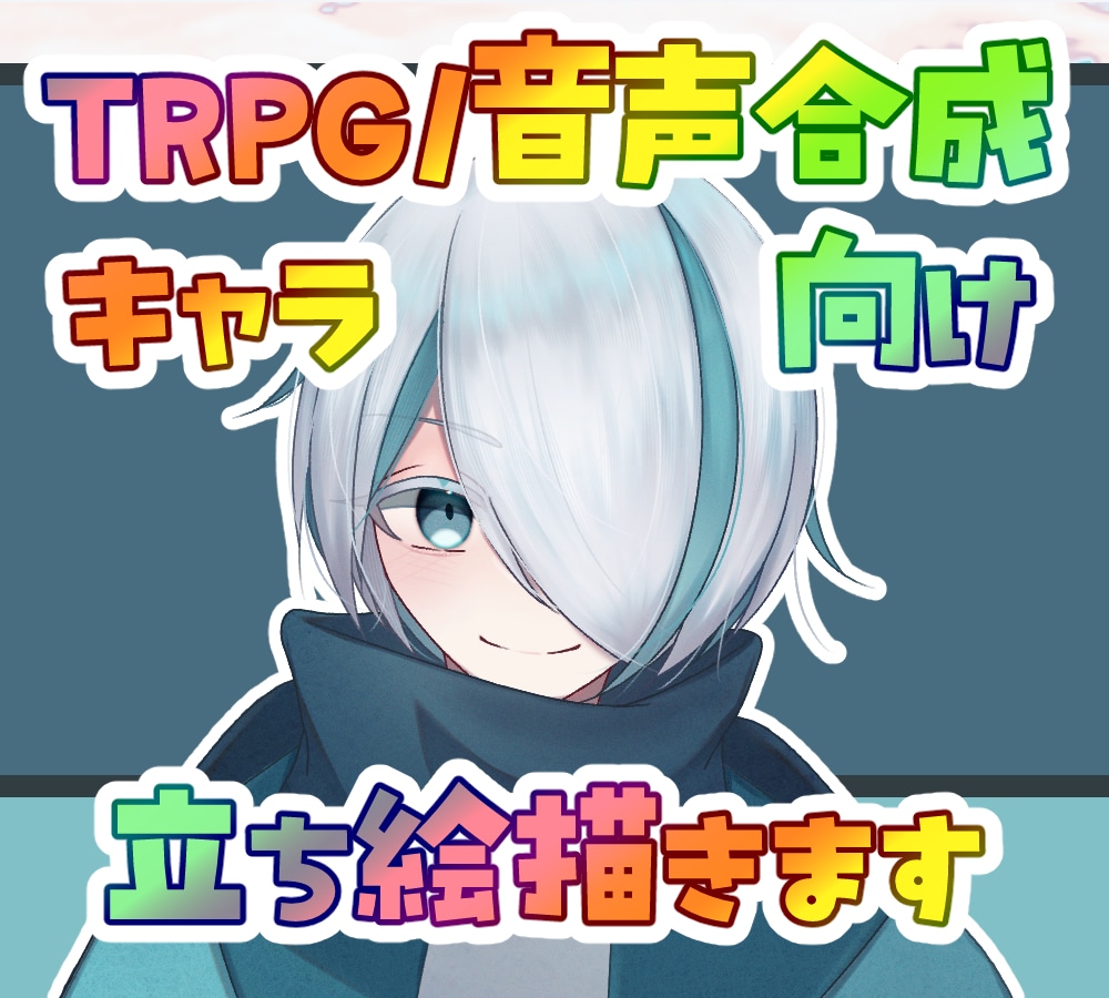 TRPG/合成音声向け立ち絵描きます 顔のみ（¥3,000-）～全身まで（¥9,000-）★オプ有 イメージ1