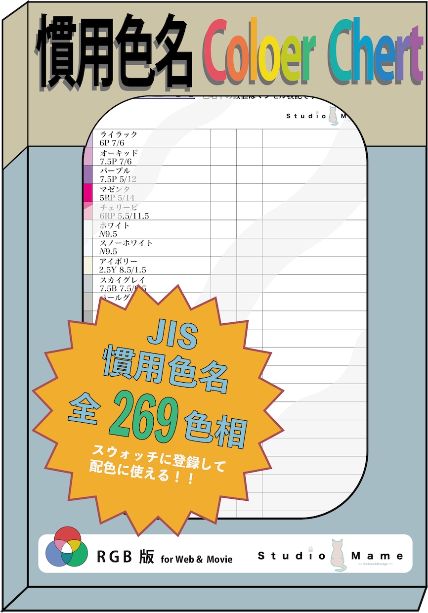 JIS慣用色名カラーチャートRGB版提供します ディスプレイ使用、動画、Web用画像の配色に！ イメージ1