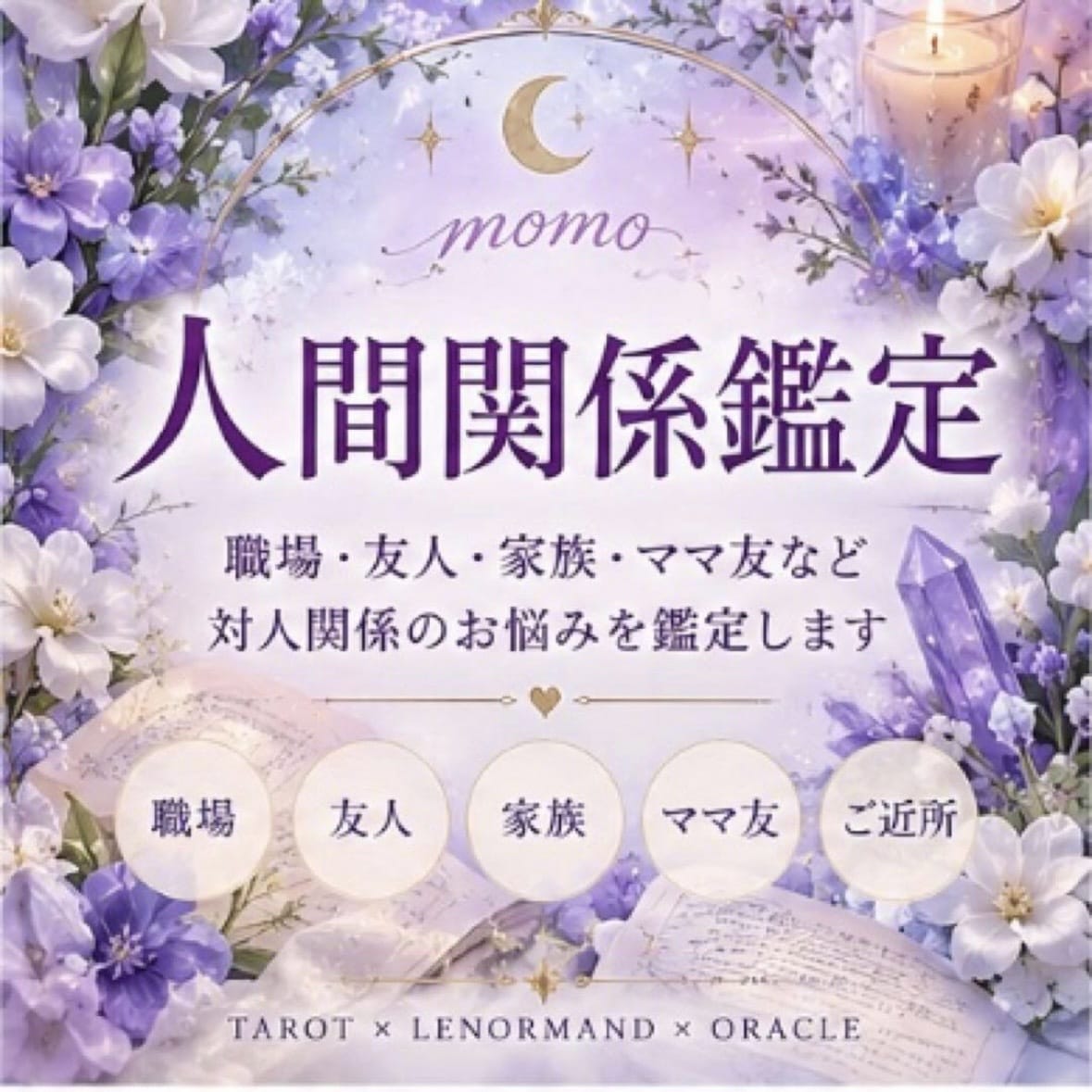 人間関係鑑定♡職場・友人・家族・ママ友関係みます あの人の気持ちと人間関係の悩みを読み解きます イメージ1