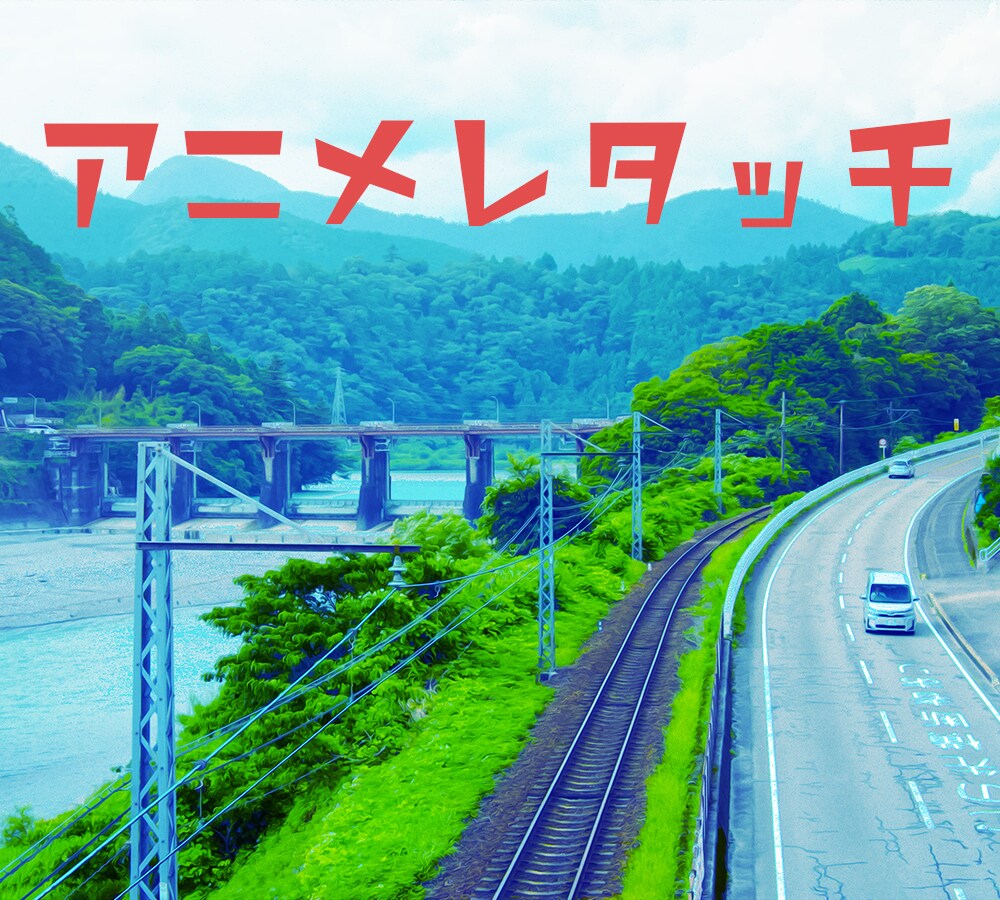 アニメ風レタッチします アプリには出来ない！プロの技！ イメージ1