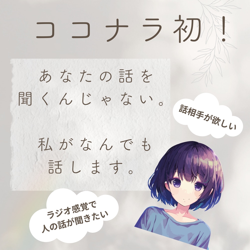 ココナラ初。あなたを聞くんじゃなくて、私が話します 自分から話すのが苦手な方へ。等身大:29歳:女性の他愛ない話 イメージ1