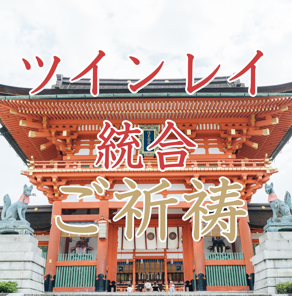 ツインレイ統合前2人はどうなるのか？未来視します 2人の"未来"や"今やるべきこと"を、寄り添いながら伝えます イメージ2